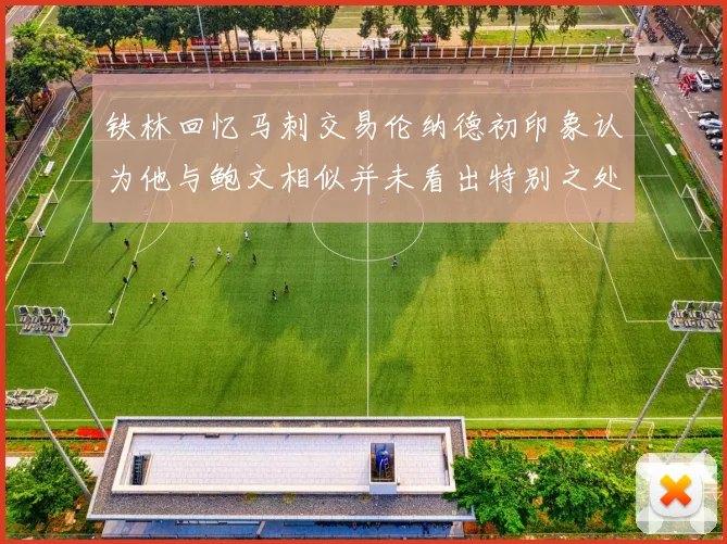 铁林回忆马刺交易伦纳德初印象认为他与鲍文相似并未看出特别之处