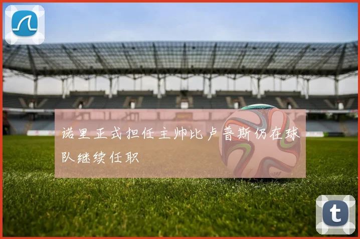 诺里正式担任主帅比卢普斯仍在球队继续任职