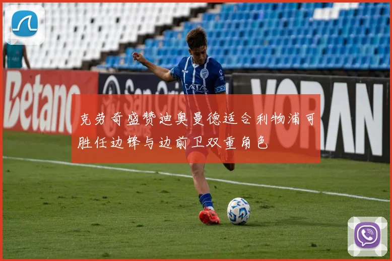 克劳奇盛赞迪奥曼德适合利物浦可胜任边锋与边前卫双重角色